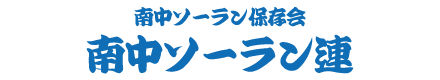 南中ソーラン保存会 南中ソーラン連